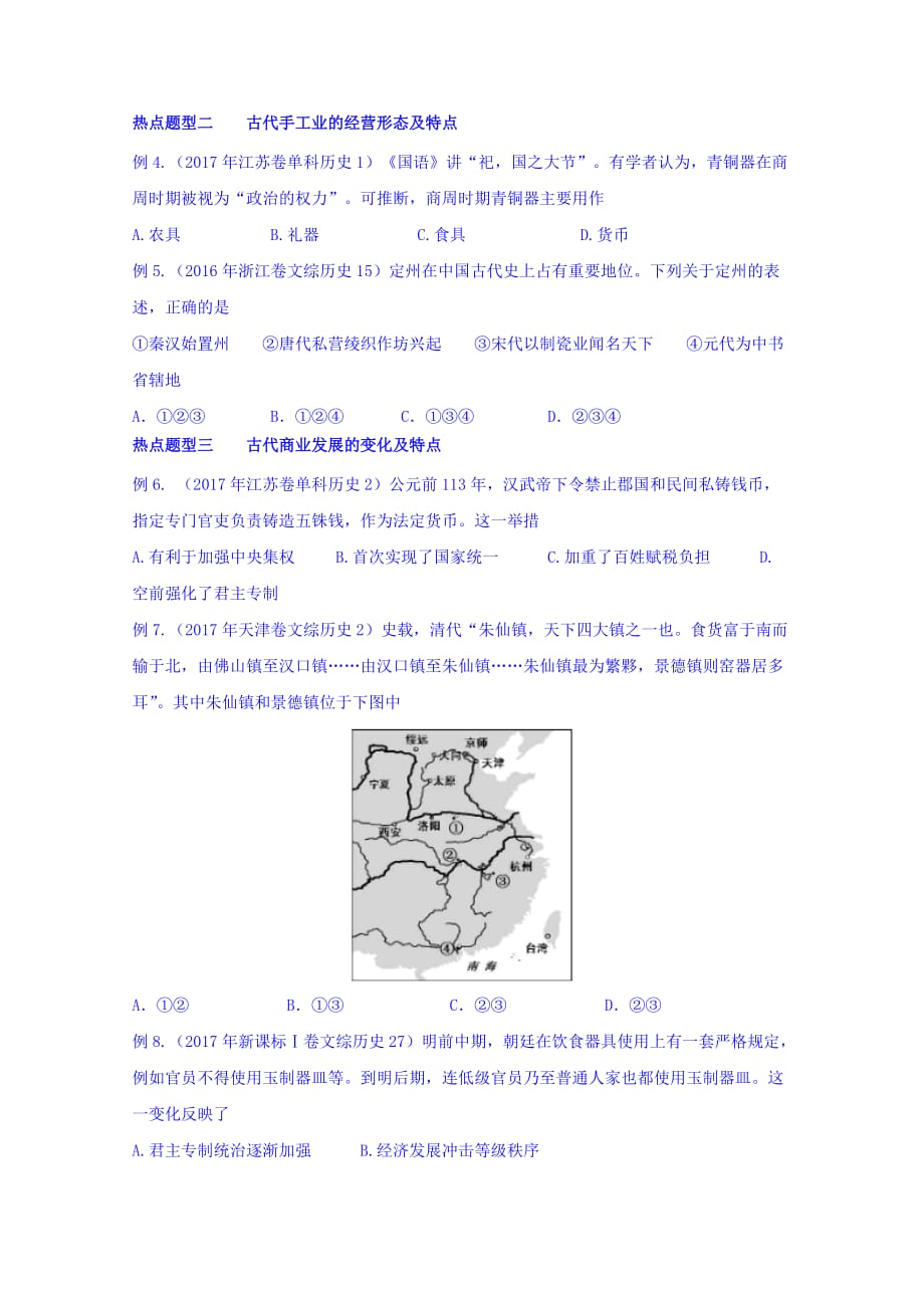 山东省济宁市学而优教育咨询有限公司高考历史一轮复习考点学案：专题八 中国古代的经济 Word版缺答案_第2页