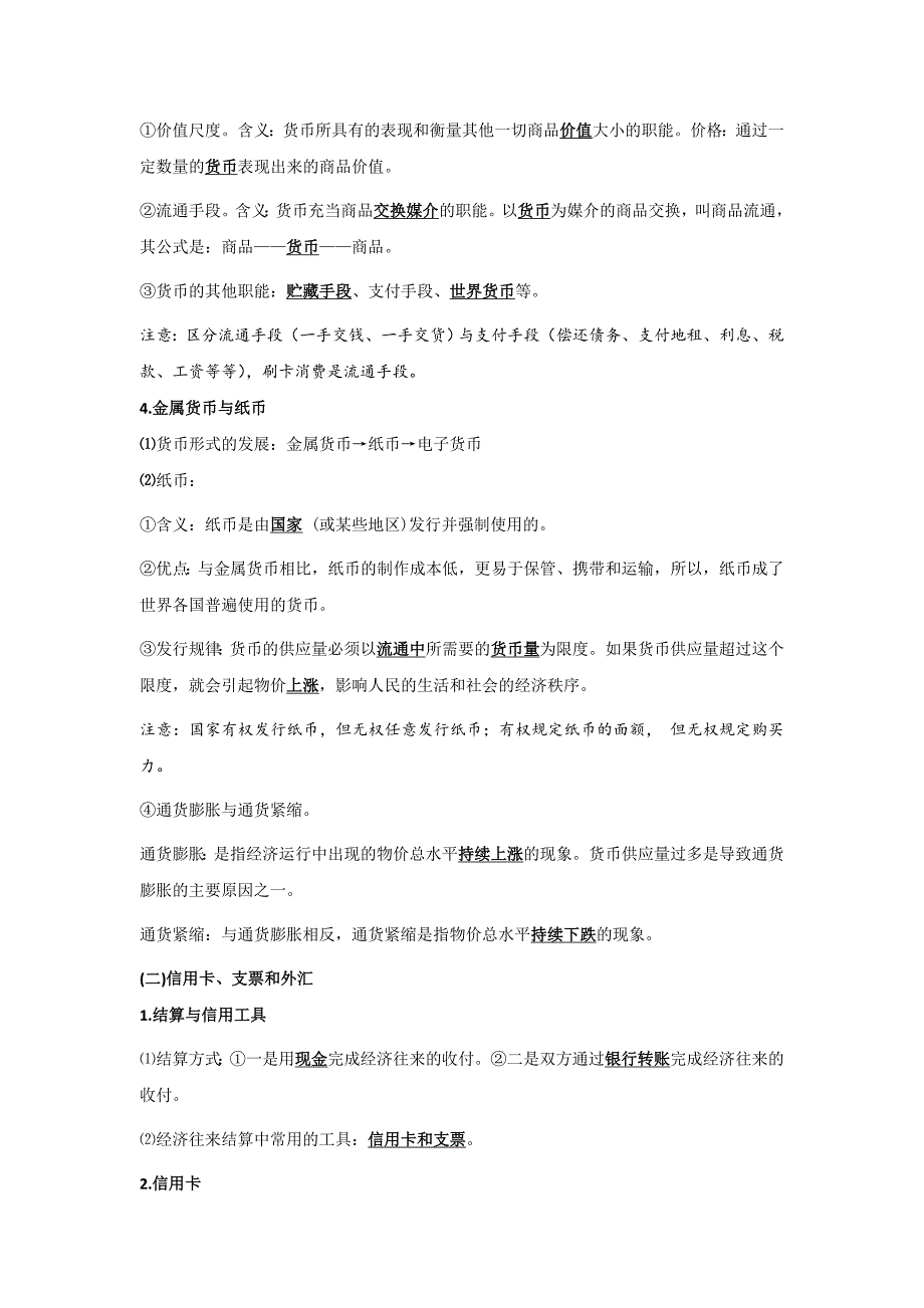 上学期高一年级期中考试复习资料：必修1《经济生活》第1、2单元 知识梳理_第3页