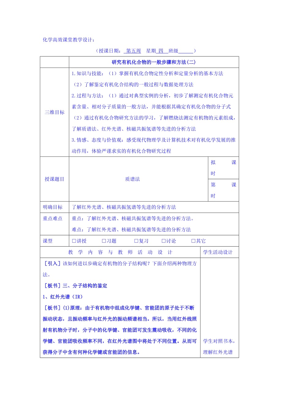 广东省肇庆市实验中学高中化学选修5教学设计：1.4研究有机化合物的一般步骤和方法6_第1页