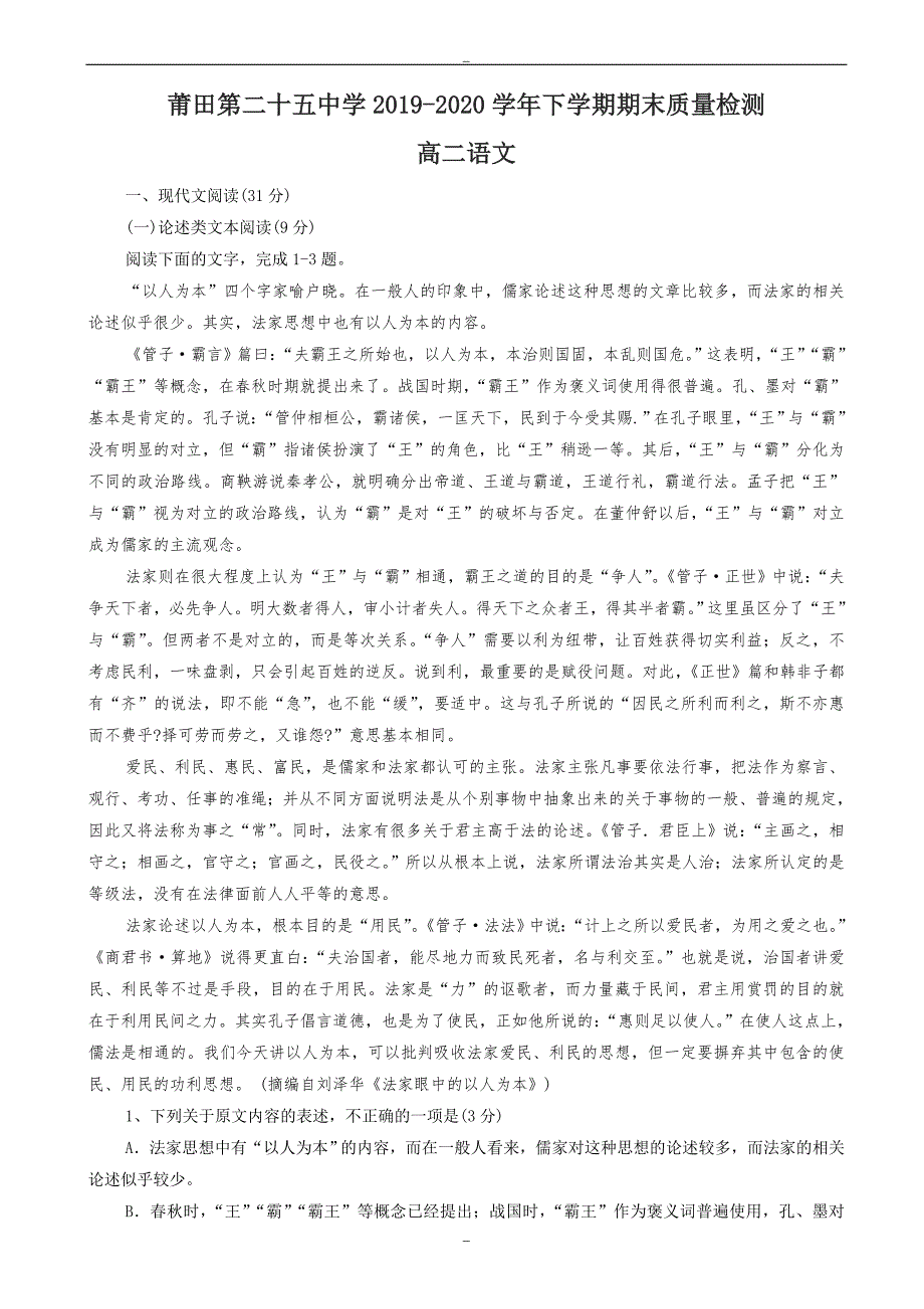 2020届福建省莆田市高二下学期期末考试语文试题word版有答案_第1页