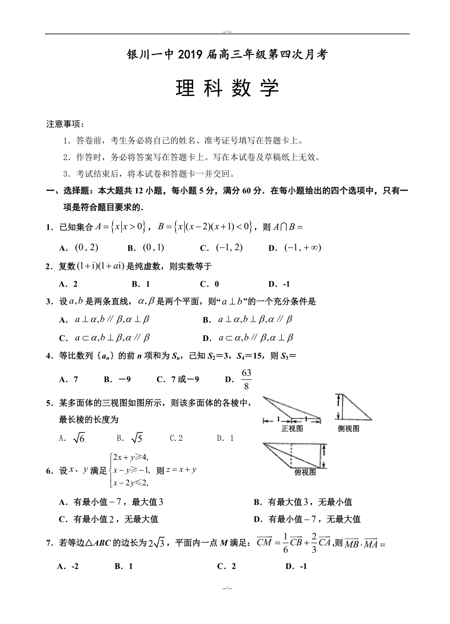 2020届宁夏高三第四次月考数学(理)试卷(word版有答案)_第1页