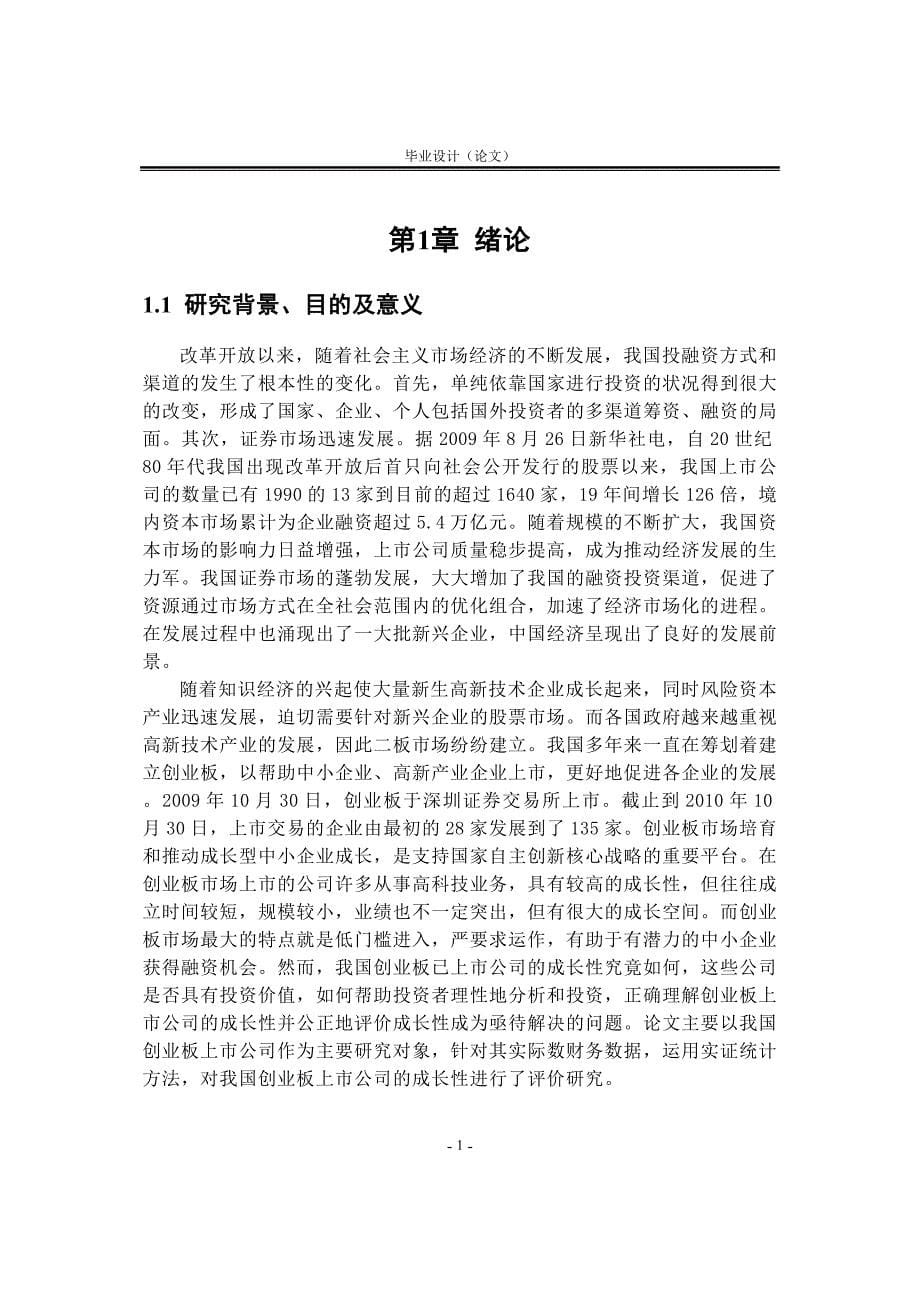 （创业指南）我国创业板上市公司成长性评价研究_第5页