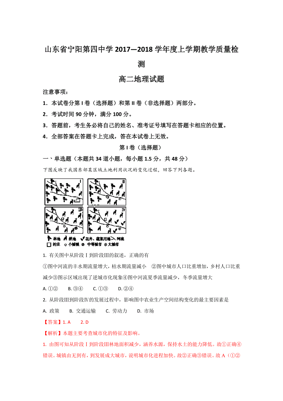 山东省泰安市宁阳第四中学高一上学期阶段性检测地理试题 Word版含解析_第1页