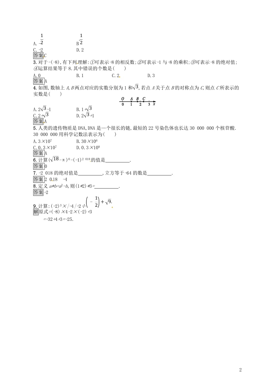 （人教通用）中考数学总复习第一章数与式第1课时实数知能优化训练_第2页