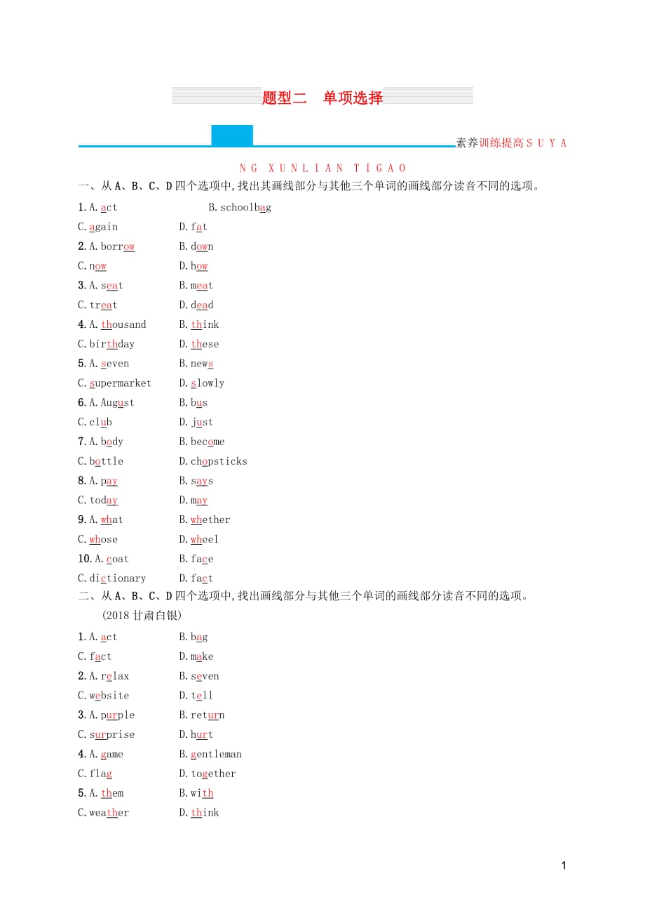 （课标通用）甘肃省中考英语总复习题型二单项选择试题_第1页