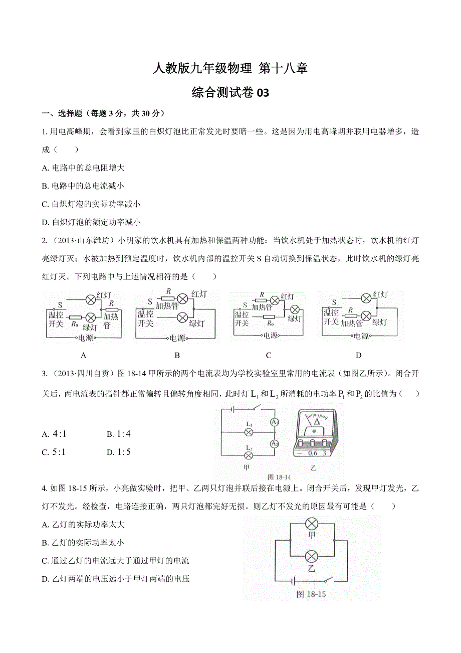 人教版九年级物理 第十八章综合测试卷附答案_第1页