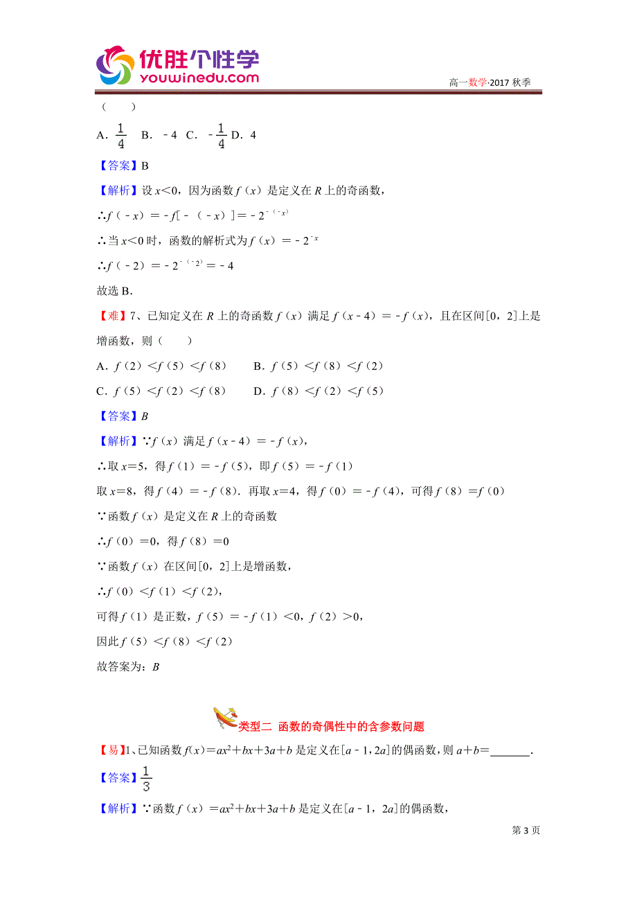 知名机构高中讲义 [20170816][高一数学 第五讲 函数的奇偶性] 演练方阵教师版 (2).pdf_第3页