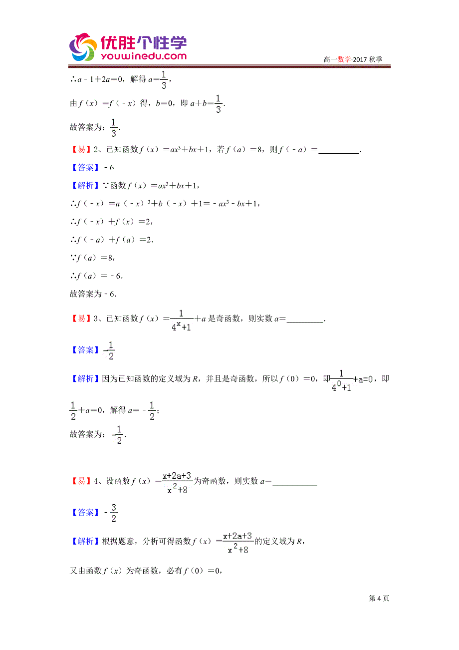 知名机构高中讲义 [20170816][高一数学 第五讲 函数的奇偶性] 演练方阵教师版 (2).pdf_第4页