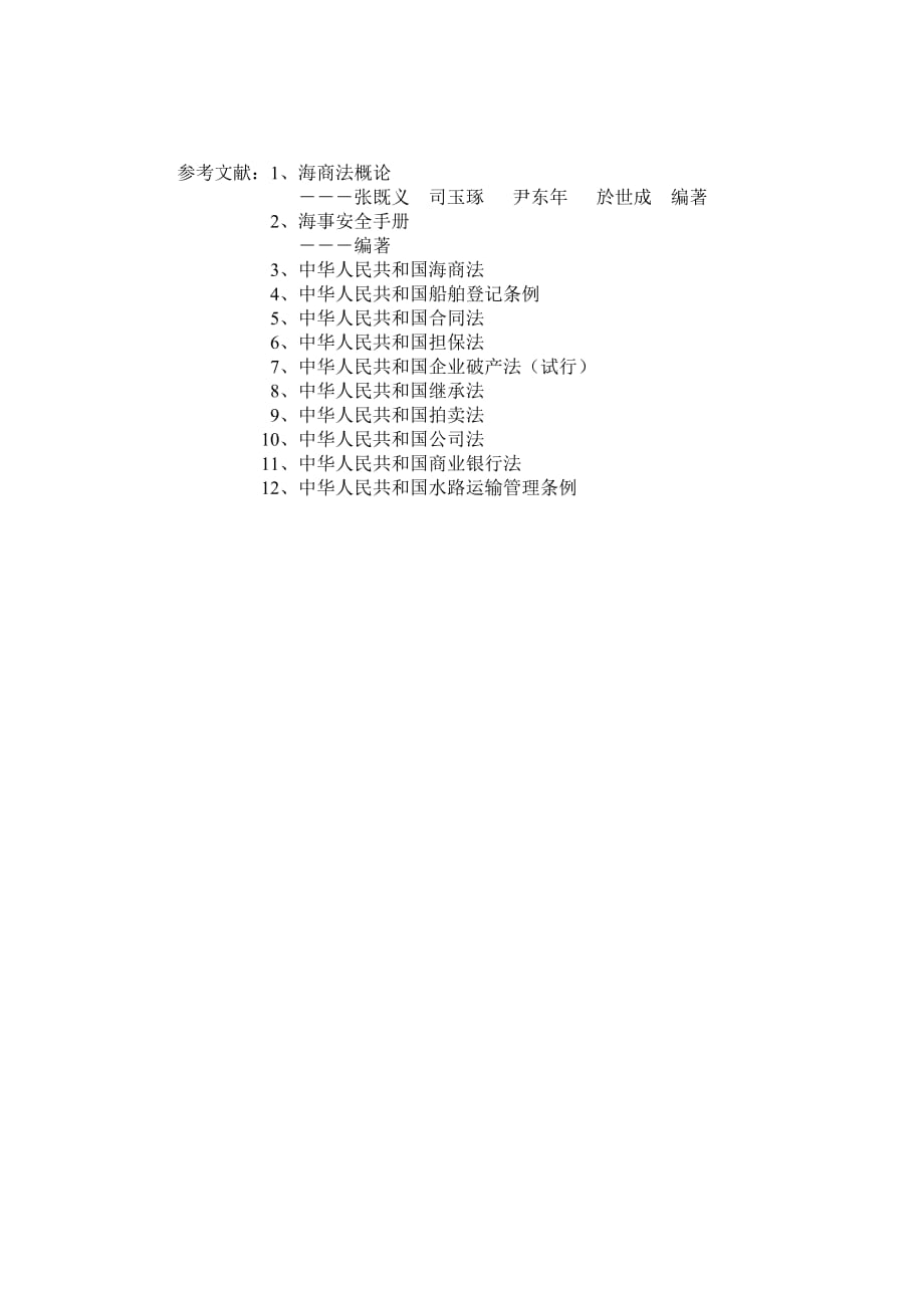 （管理制度）论我国船舶登记制度_第4页