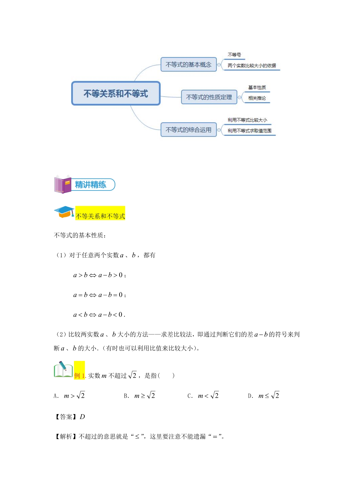 知名机构高中讲义 [20171023][不等关系和不等式]讲义教师版 (4).docx_第2页