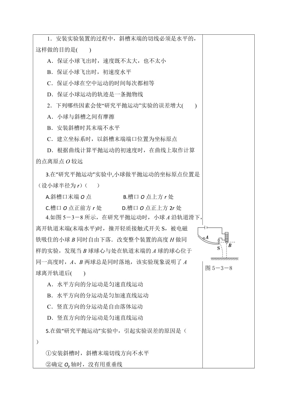 广东省揭阳市第三中学人教版高中物理必修二5.3平抛实验（2）教案_第2页