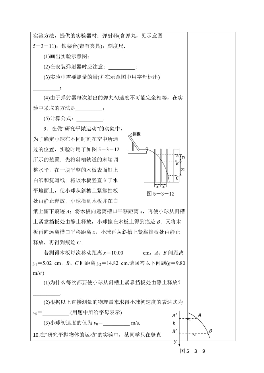 广东省揭阳市第三中学人教版高中物理必修二5.3平抛实验（2）教案_第4页