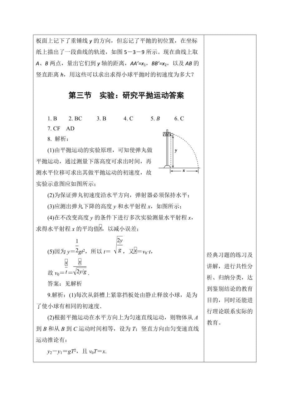 广东省揭阳市第三中学人教版高中物理必修二5.3平抛实验（2）教案_第5页