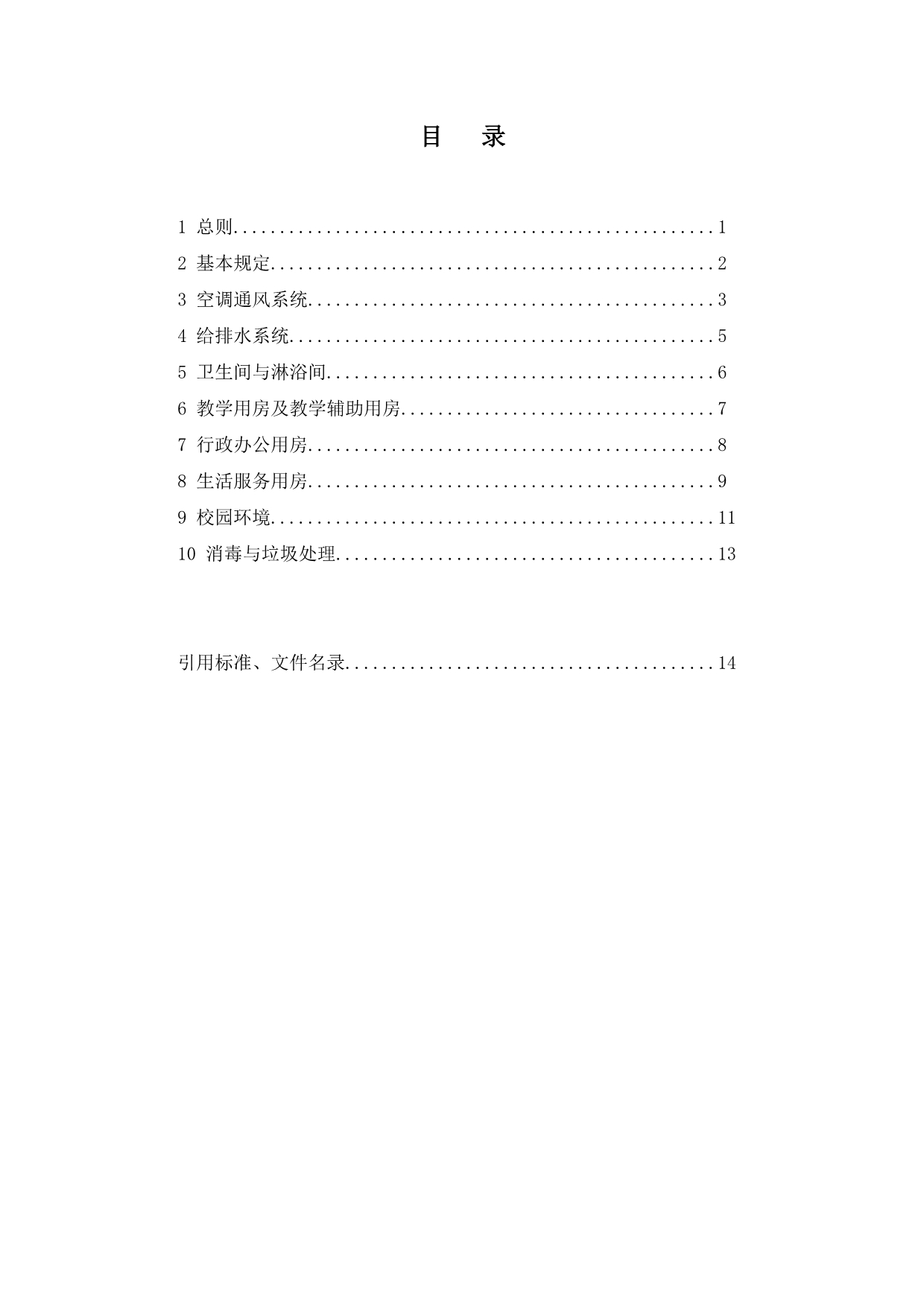 《新冠肺炎疫期教育建筑运行管理防疫技术指南》浙江.pdf_第4页