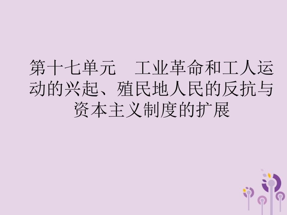 （课标通用）甘肃省中考历史总复习第四部分世界古代史、近代史第17单元工业革命和工人运动的兴起、殖民地人民的反抗与资本主义制度的扩展课件_第1页