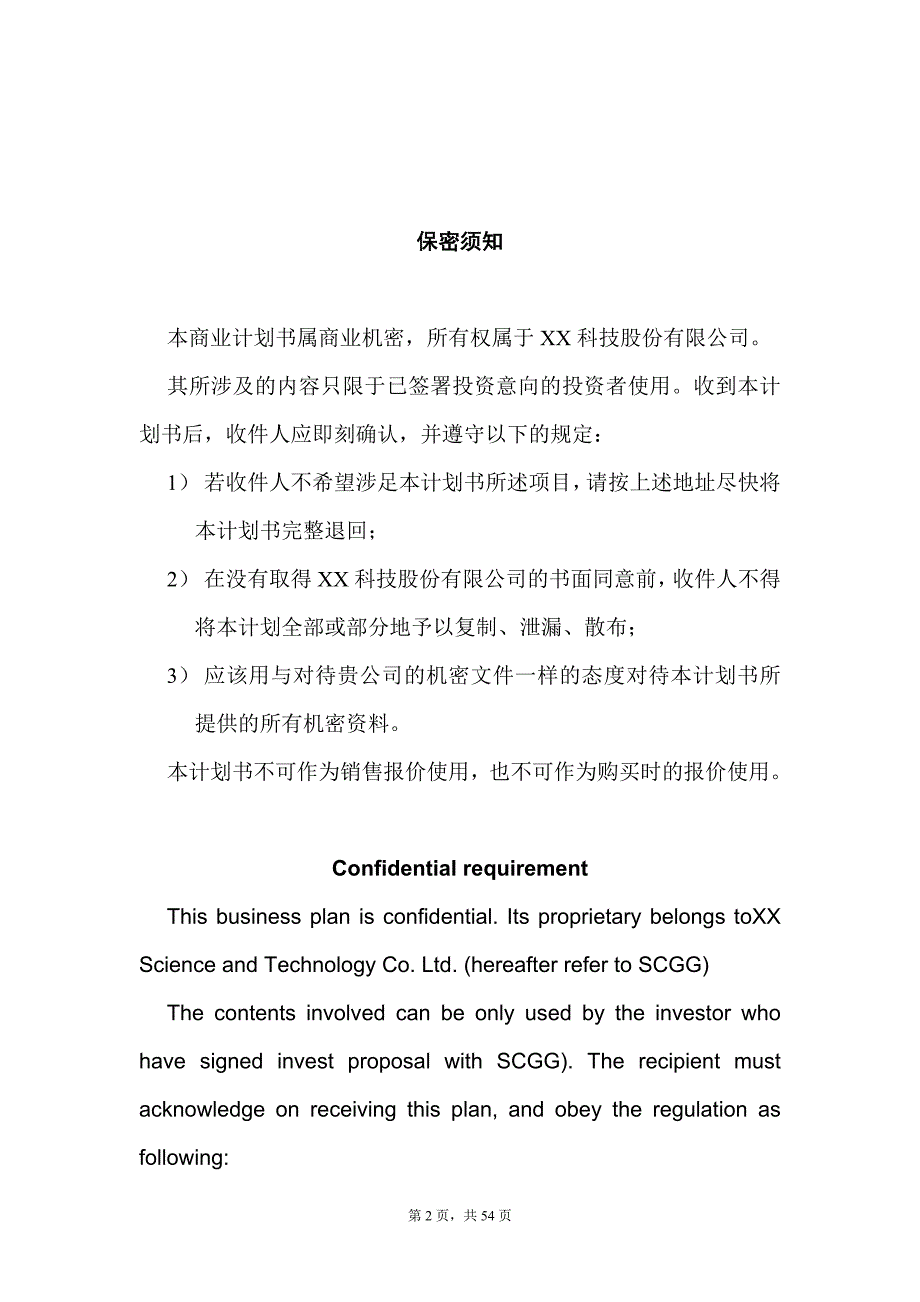 （商业计划书）来自资料下载科技股份有限公司商业计划书_第2页