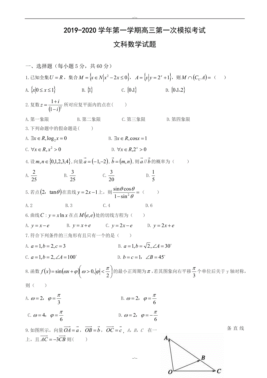 2020届贵州省遵义高三第一次月考数学试题(文)有答案_第1页