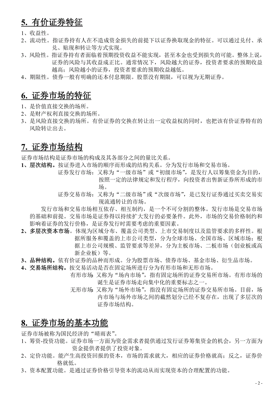 2012证券市场基础知识笔记(打印版)_第2页