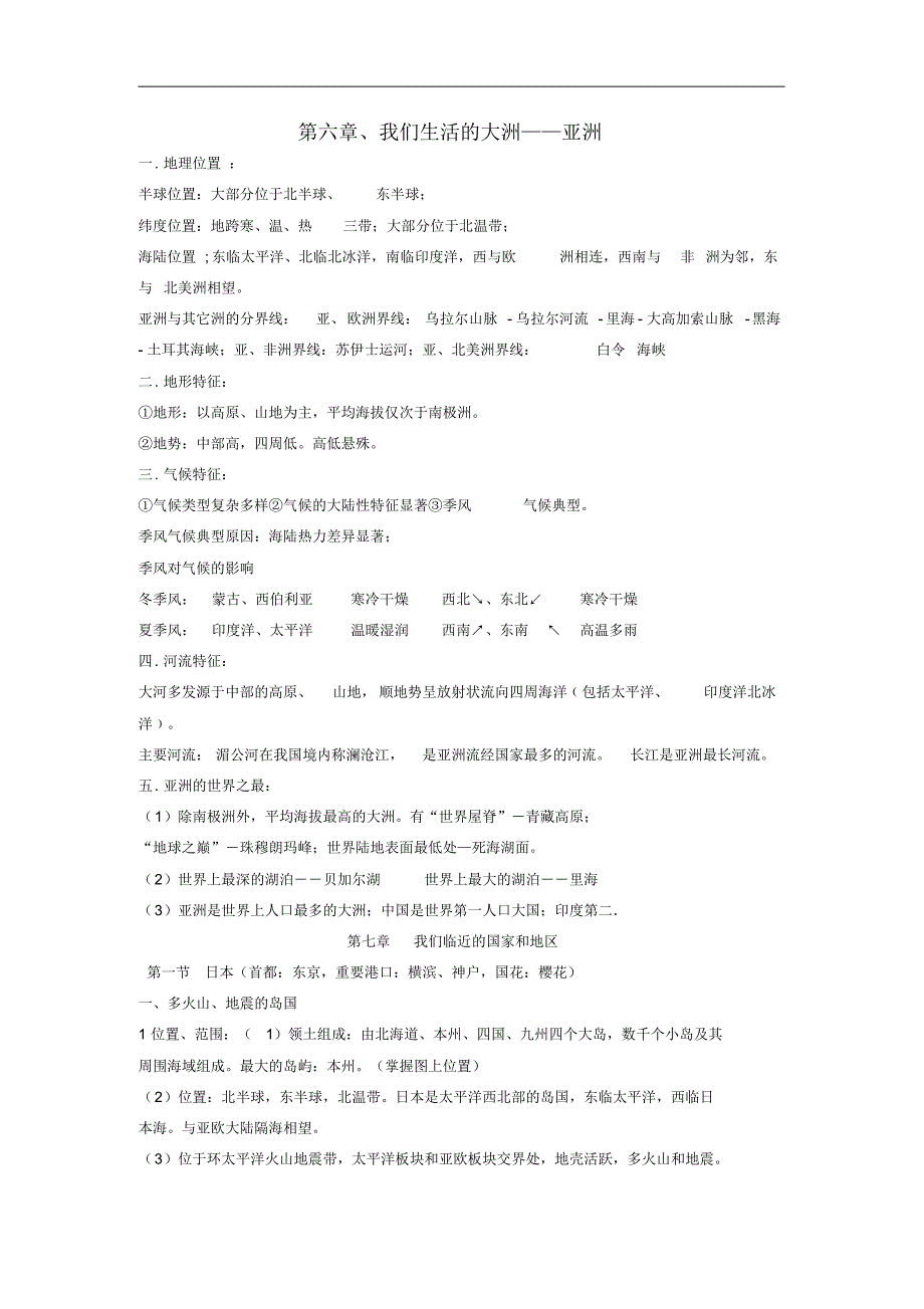 河北省七年级地理下册复习资料(新版)新人教版.pdf_第1页