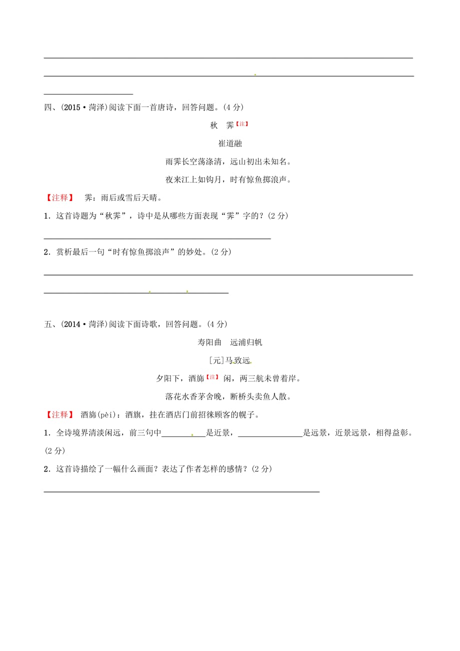 菏泽专版中考语文专题复习二古诗词赏析习题_第2页