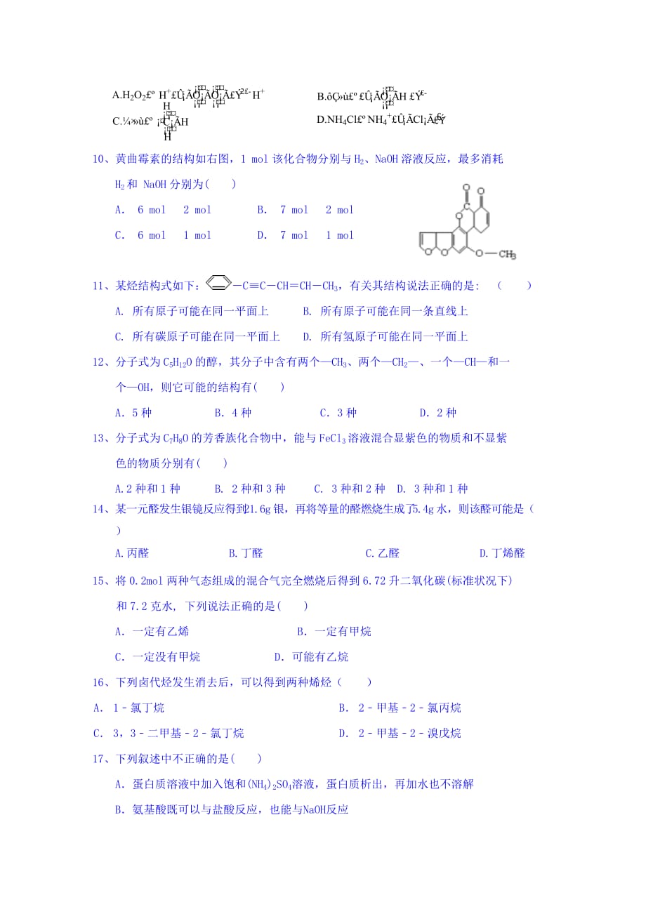 云南省腾冲市第八中学高二上学期期末考试化学试题 Word版缺答案_第2页