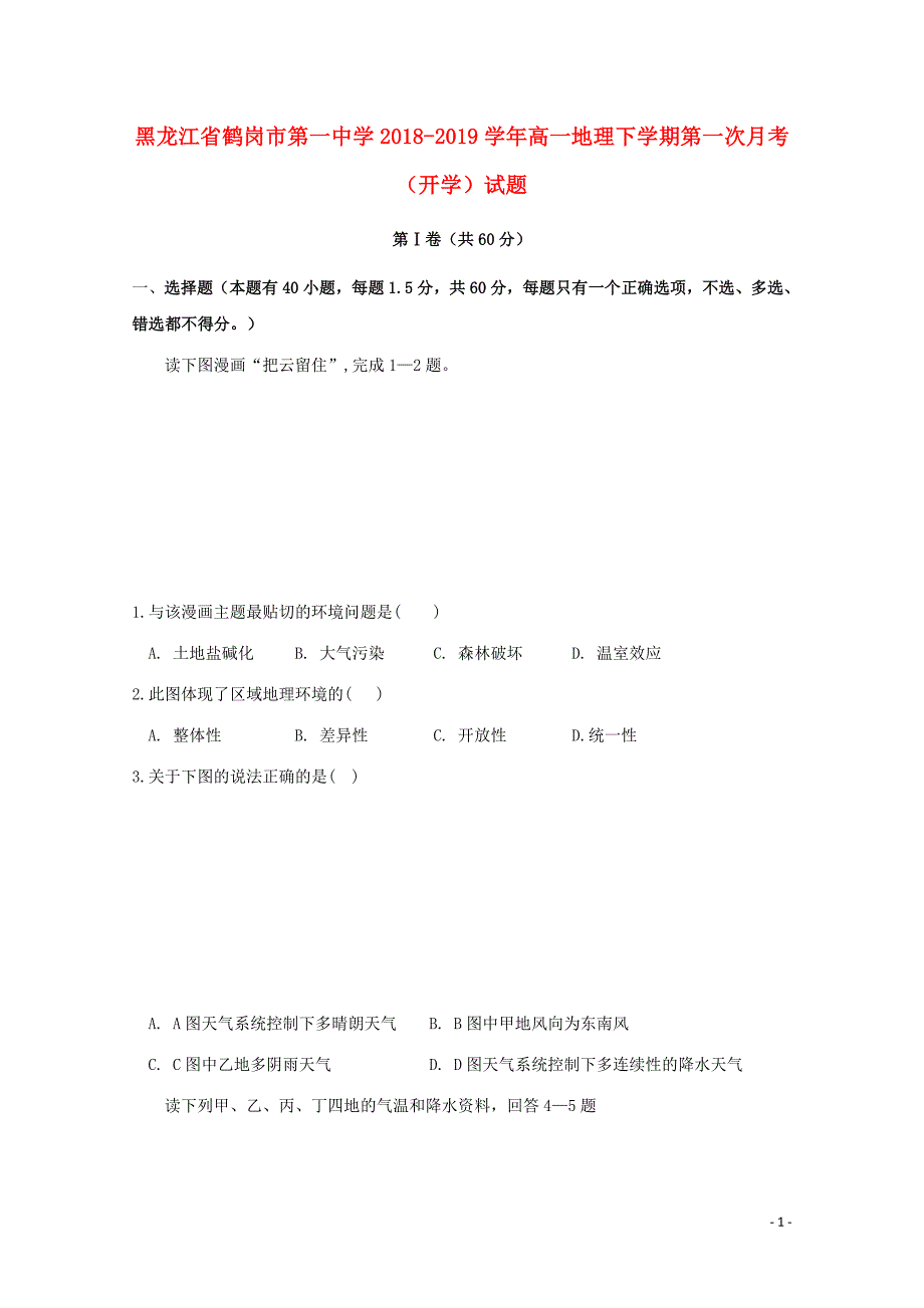 黑龙江省高一地理下学期第一次月考（开学）试题_第1页