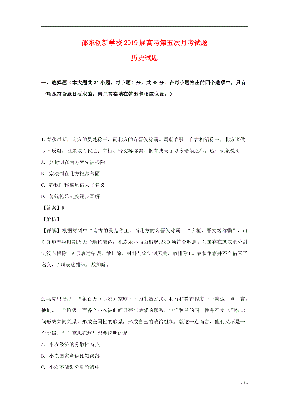 湖南省邵东县创新实验学校高三历史第五次月考试题（含解析）_第1页