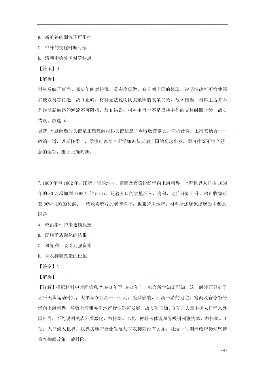 湖南省邵东县创新实验学校高三历史第五次月考试题（含解析）_第4页