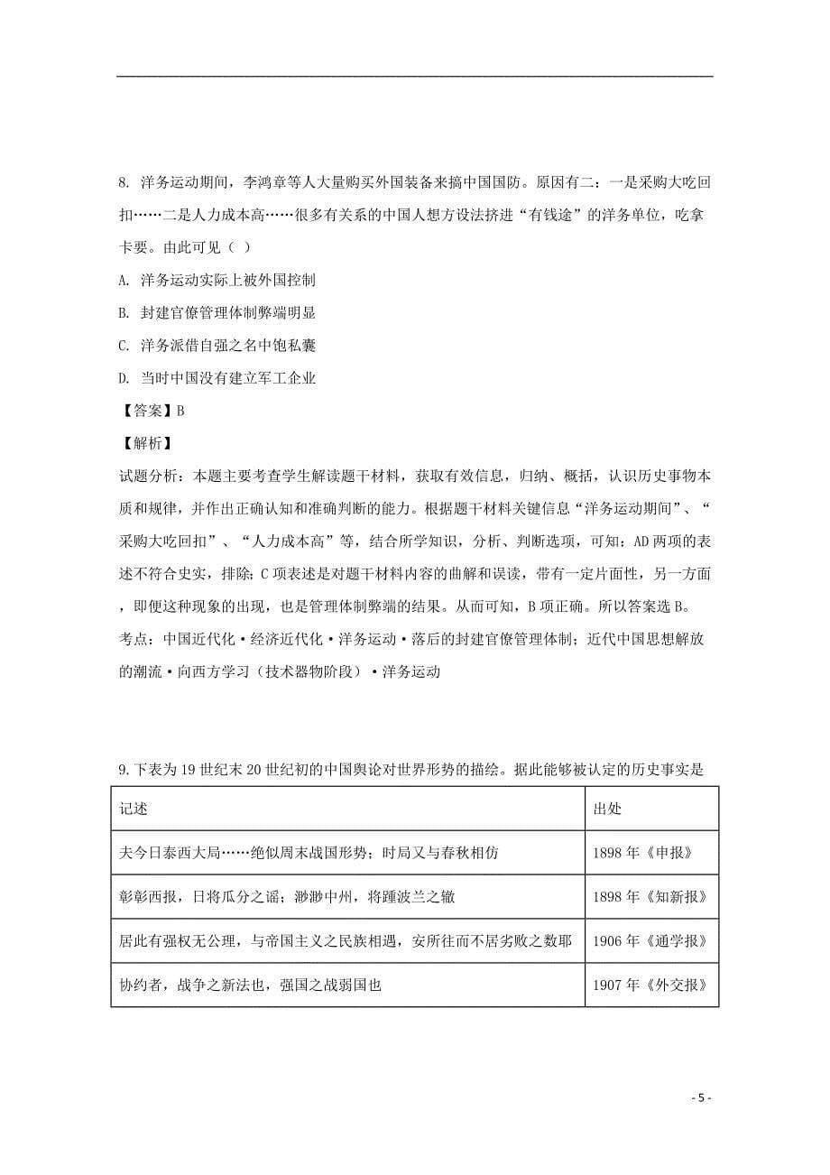 湖南省邵东县创新实验学校高三历史第五次月考试题（含解析）_第5页