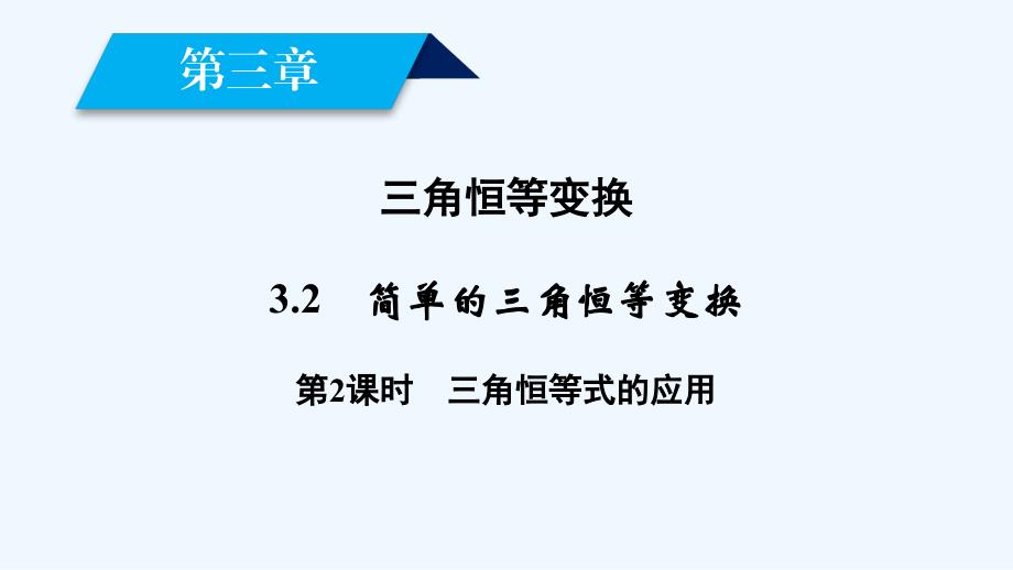 人教A版高中数学必修四课件：3.2简单的三角恒等变换3.2 第2课时_第2页