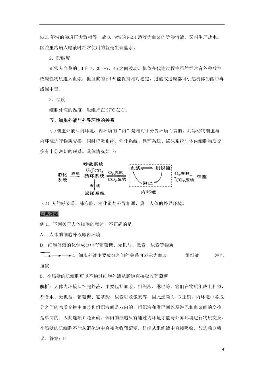 高中生物第1章人体的内环境与稳态专题1.1细胞生活的环境导学案新人教版必修3_第4页