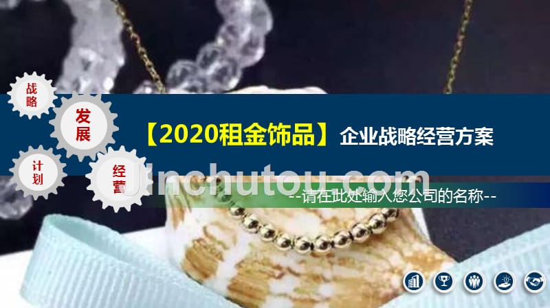 2020足金饰品企业战略经营方案_第1页