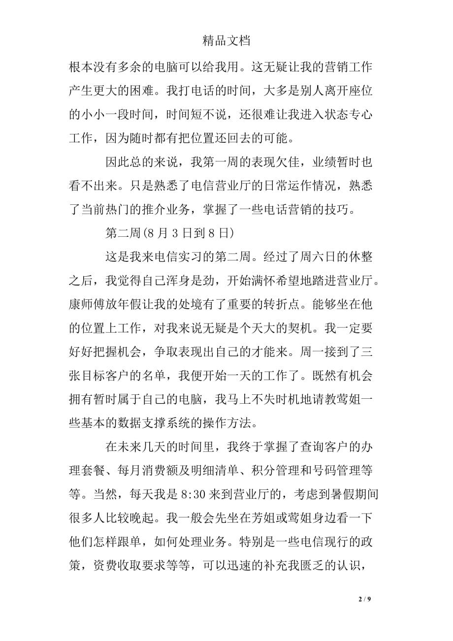 2015电信公司实习周记_第2页