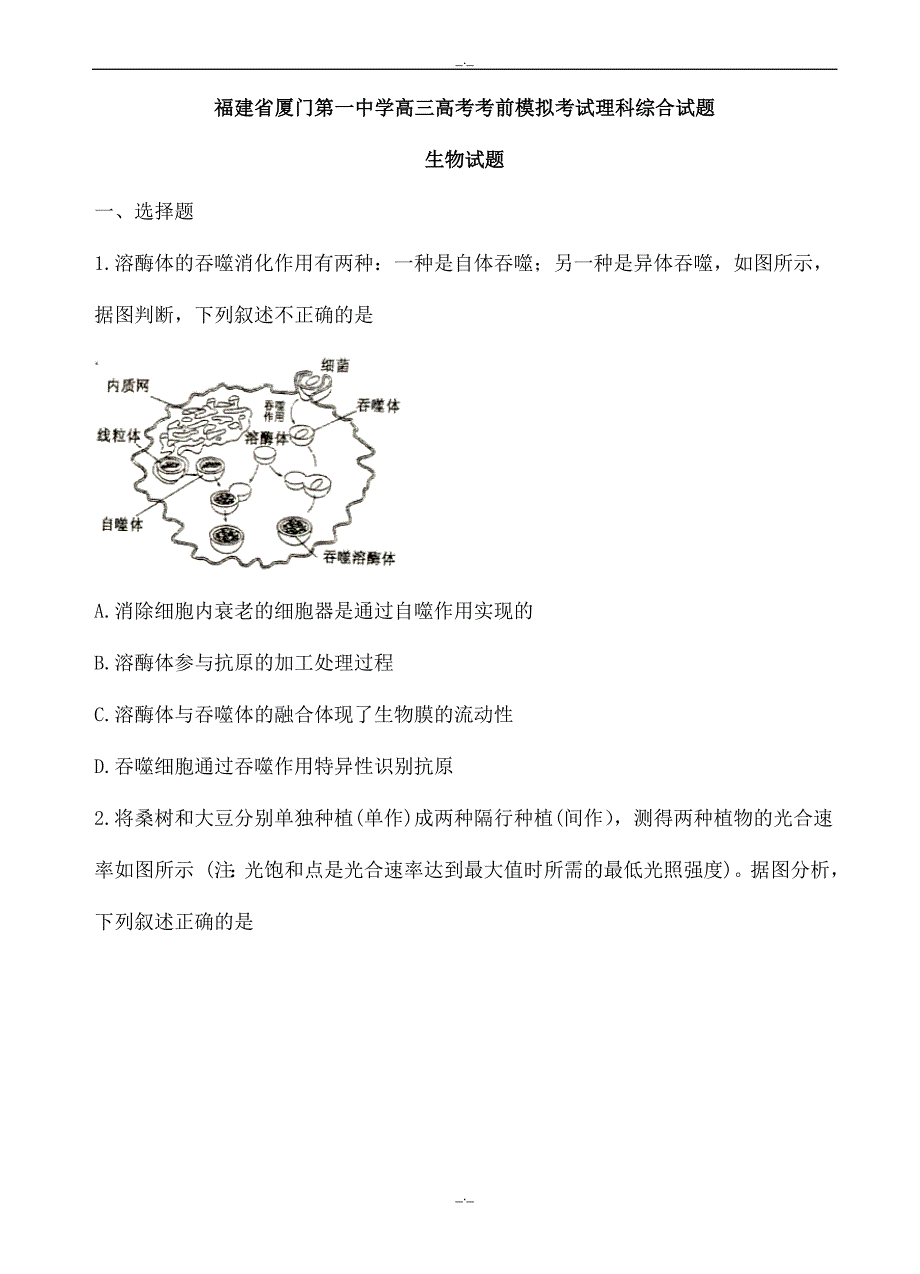 2020届福建省高三高考考前模拟考试理综生物试卷(有答案)_第1页