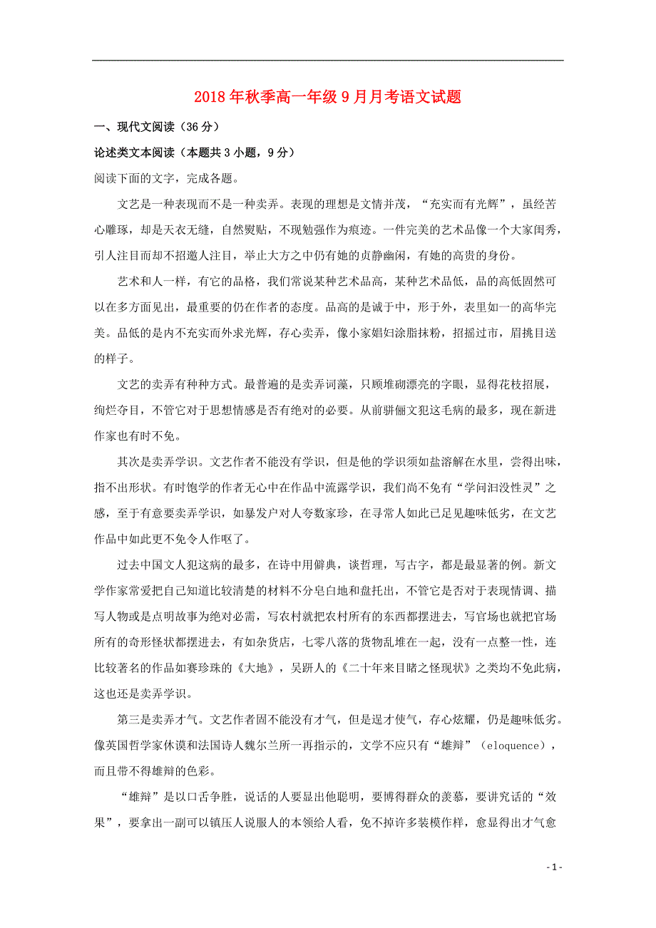 湖北省黄冈市国际育才高级中学高一语文上学期9月月考试题（含解析）_第1页