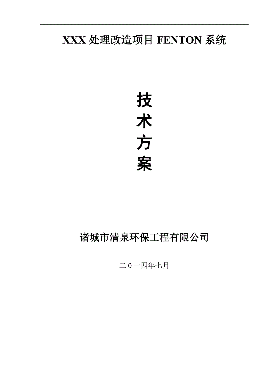 芬顿反应系统技术的方案.doc_第1页