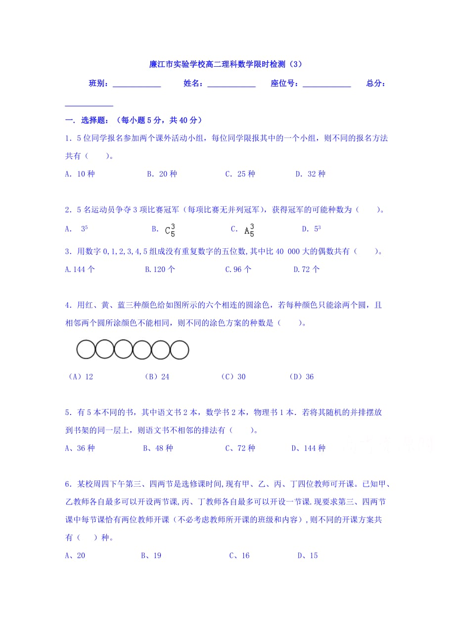 广东省廉江市实验学校高二下学期限时检测（3）数学（理）试题 Word版缺答案_第1页