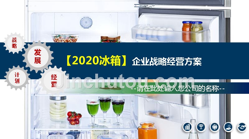 2020冰箱企业战略经营方案_第1页