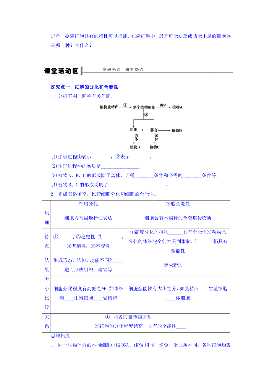 云南省德宏州梁河县第一中学高三生物一轮复习学案：细胞的分化 Word版缺答案_第3页