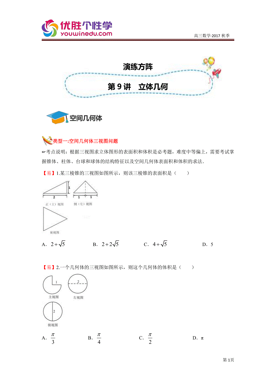 知名机构高中讲义 [20171208][高三二轮复习 第9讲 立体几何]演练方学生版 (2).pdf_第1页