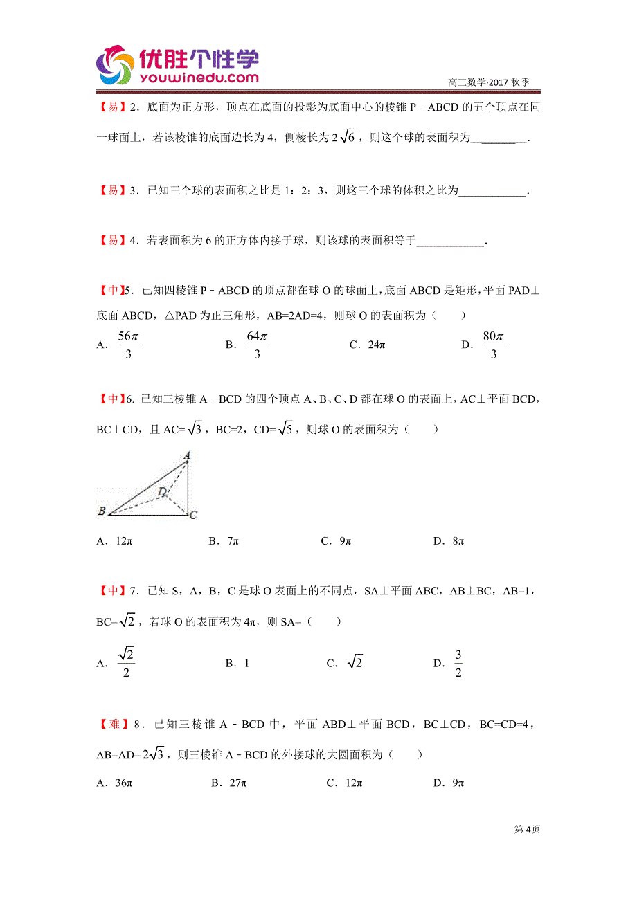 知名机构高中讲义 [20171208][高三二轮复习 第9讲 立体几何]演练方学生版 (2).pdf_第4页