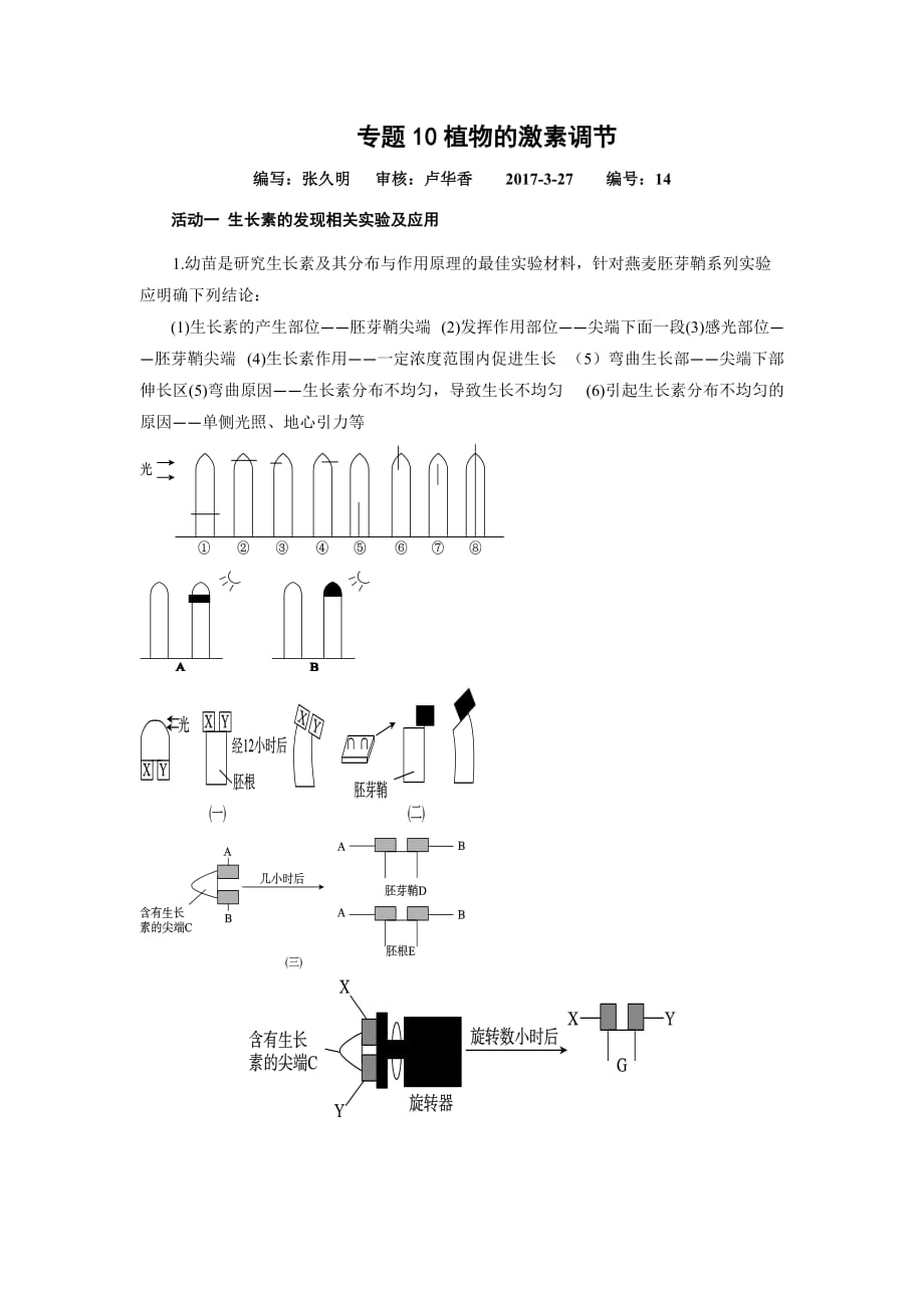 江苏省高考生物一轮复习：专题10 植物的激素调节 学案_第1页