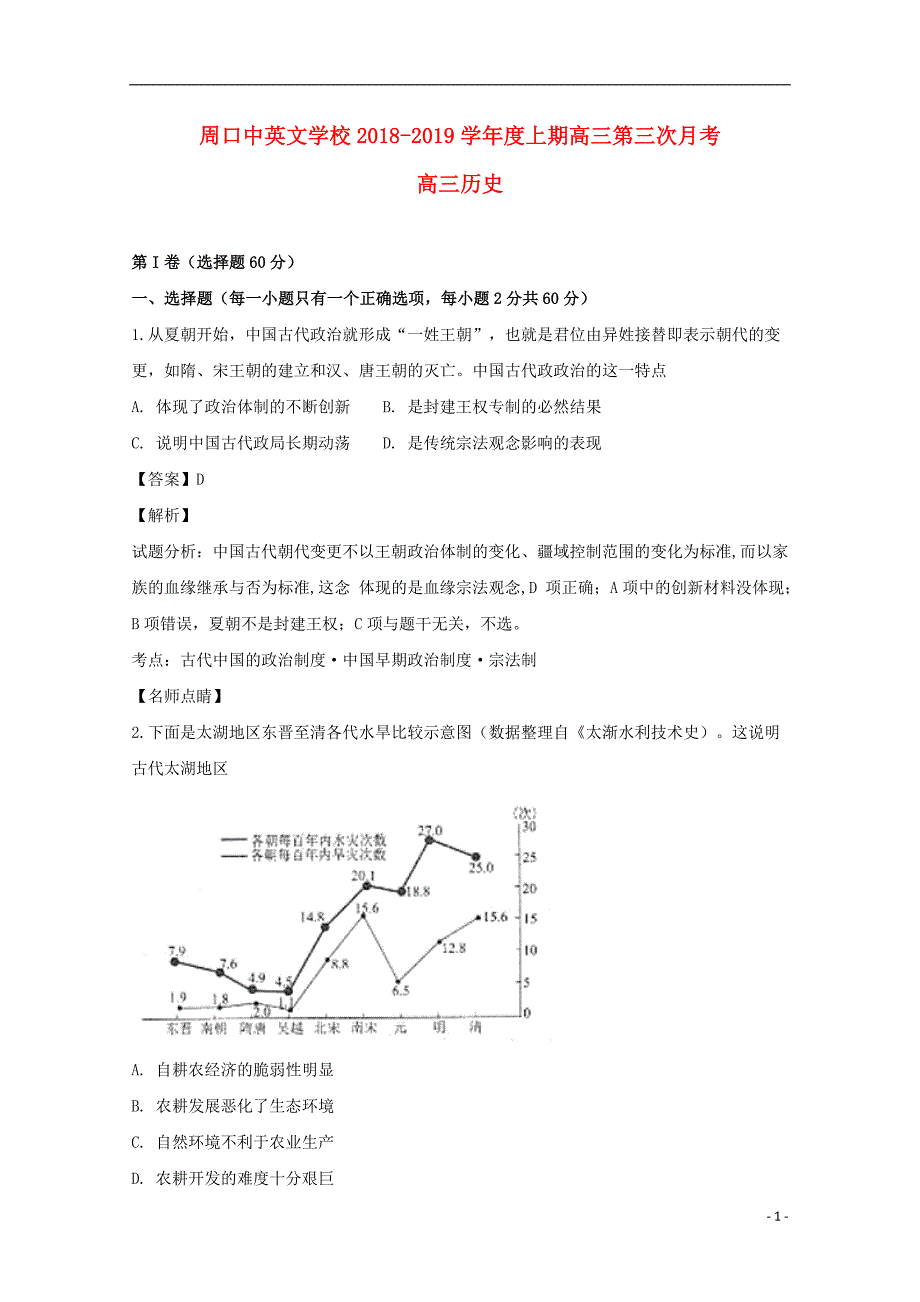 河南省周口中英文学校高三历史上学期第三次月考试题（含解析）_第1页