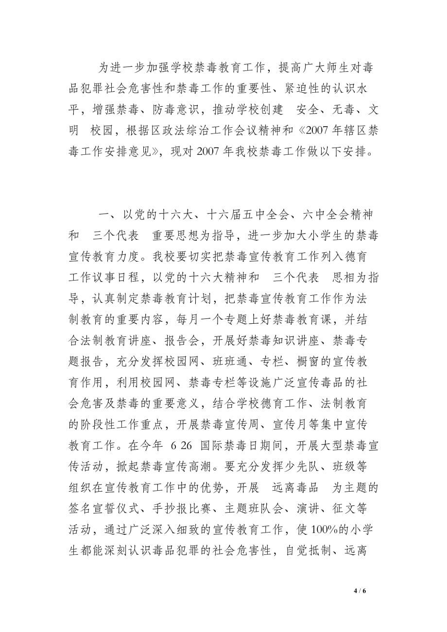 学校禁毒教学计划-禁毒预防教育教学计划_第4页