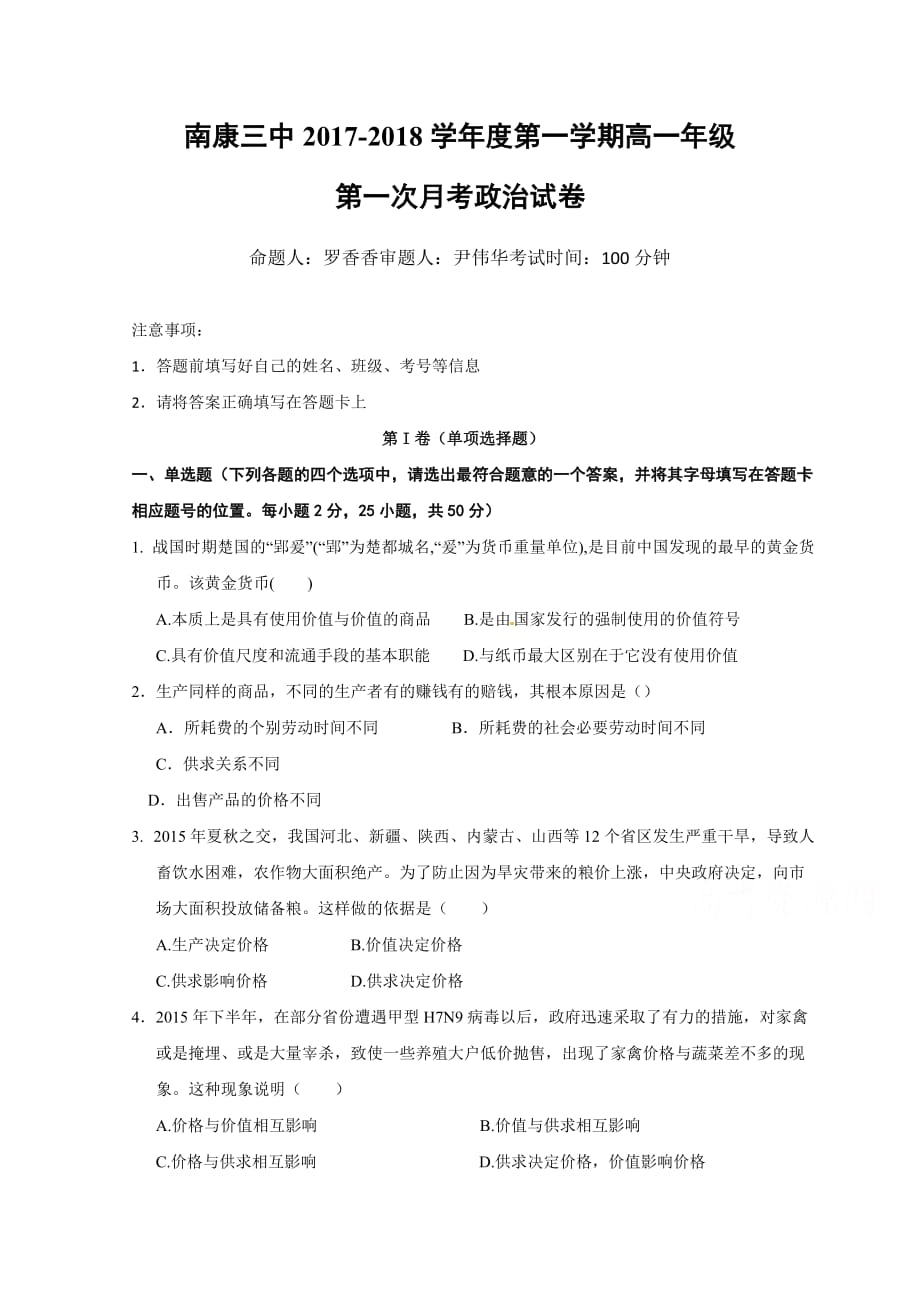 江西省赣州市南康区第三中学高一上学期第一次大考政治试题 Word版缺答案_第1页