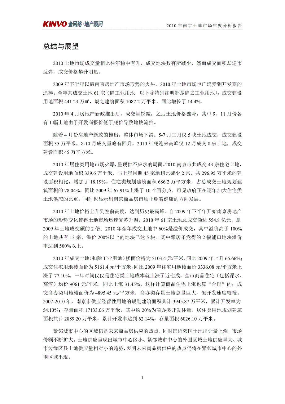 （年度报告）南京年土地市场年度分析报告_第4页