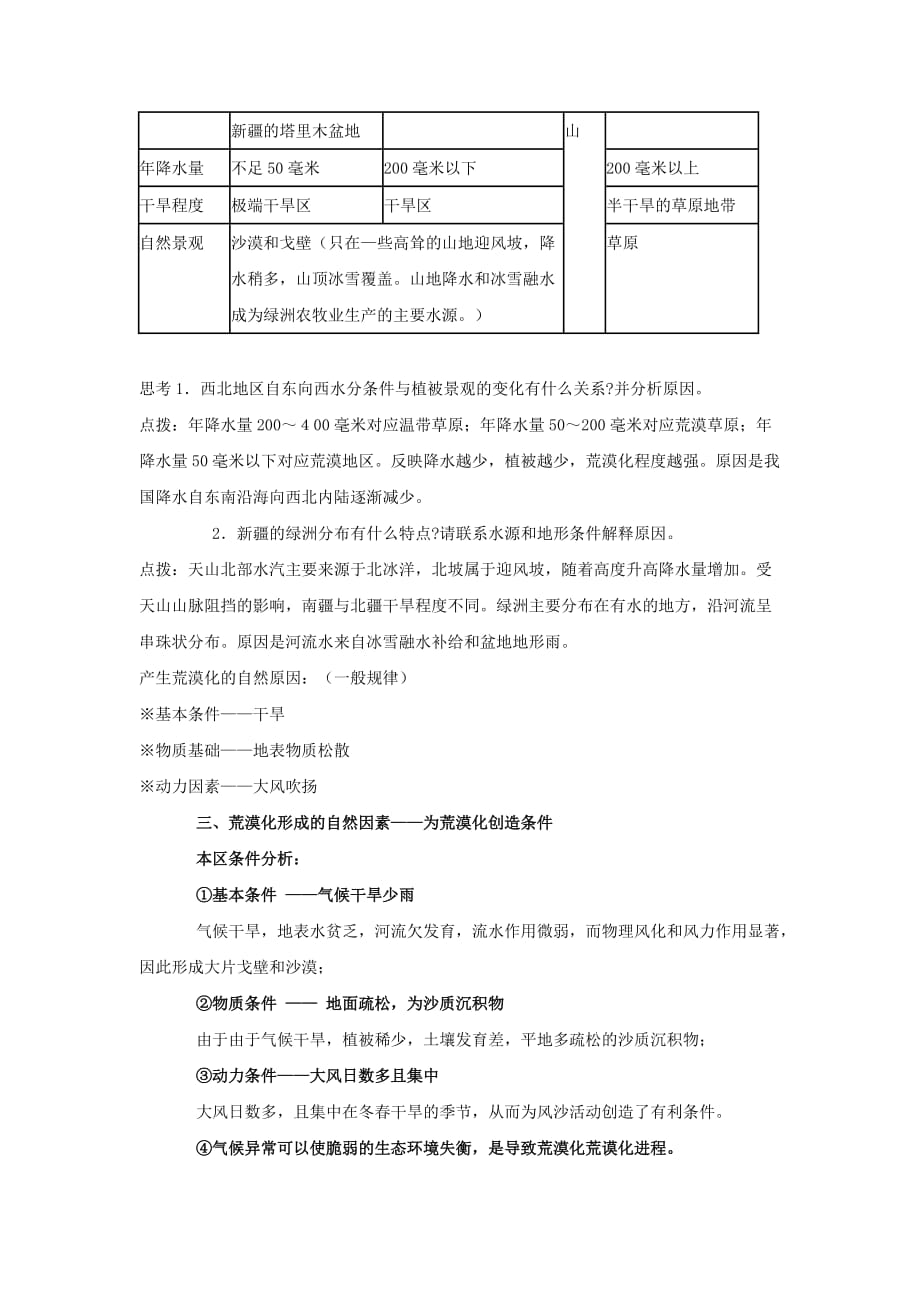 广东省中山市人教版高中地理必修三教案：2.1荒漠化的防——以我国西北地区为例（第一课时）_第4页