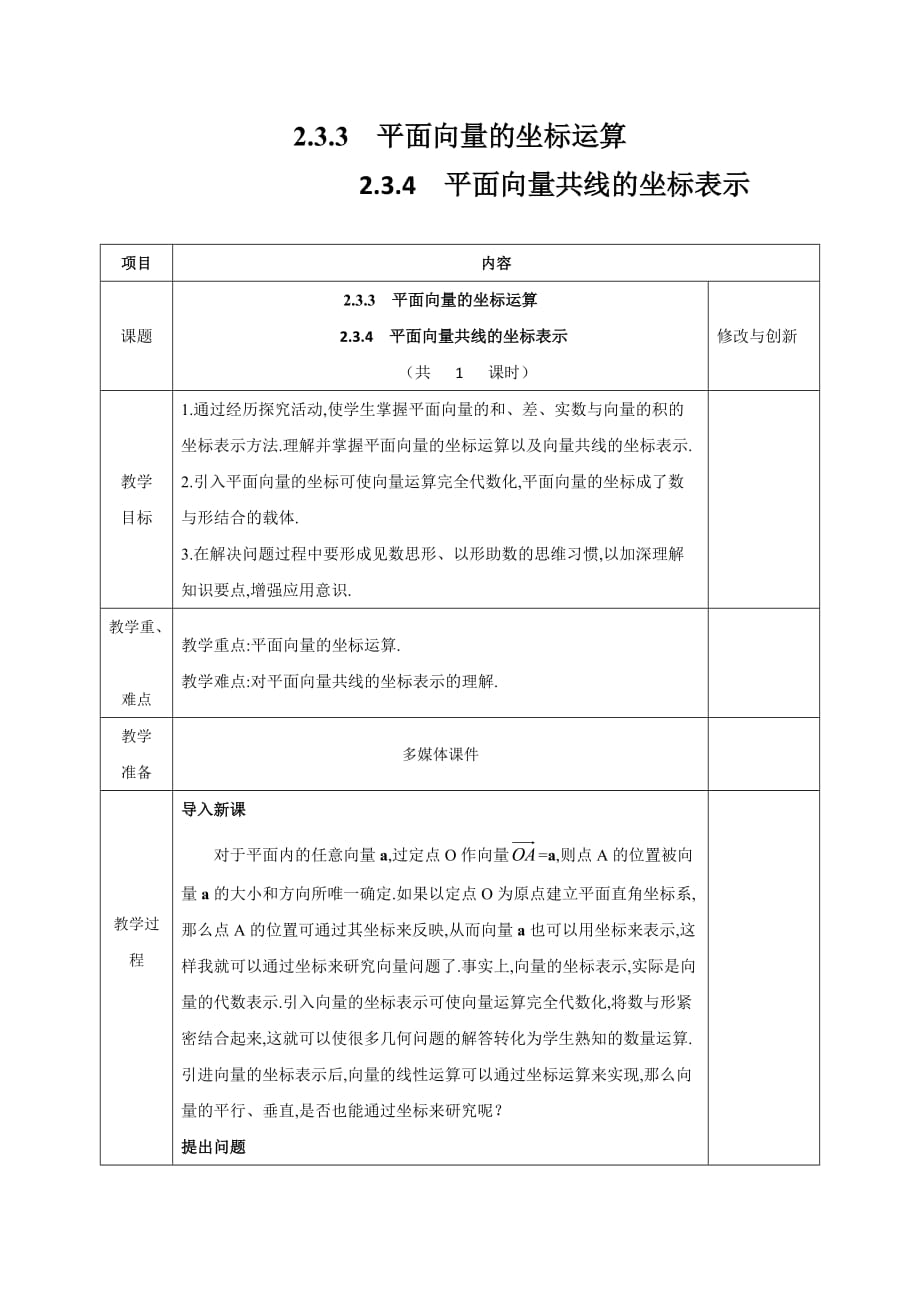 安徽省长丰县实验高级中学高中数学必修四教案：2.3.3 平面向量的坐标运算2.3.4 平面向量共线的坐标表示_第1页