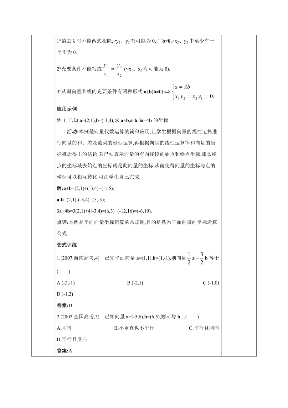 安徽省长丰县实验高级中学高中数学必修四教案：2.3.3 平面向量的坐标运算2.3.4 平面向量共线的坐标表示_第4页