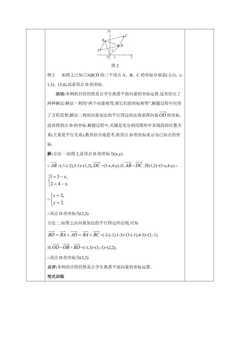 安徽省长丰县实验高级中学高中数学必修四教案：2.3.3 平面向量的坐标运算2.3.4 平面向量共线的坐标表示_第5页